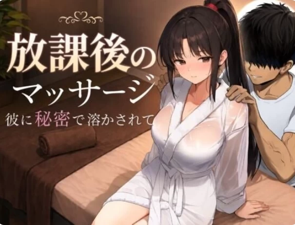 PC+安卓NTL触摸SLGAI汉化】放学后的按摩～在他不知情中被寝取 [1+2.6G][百度盘]