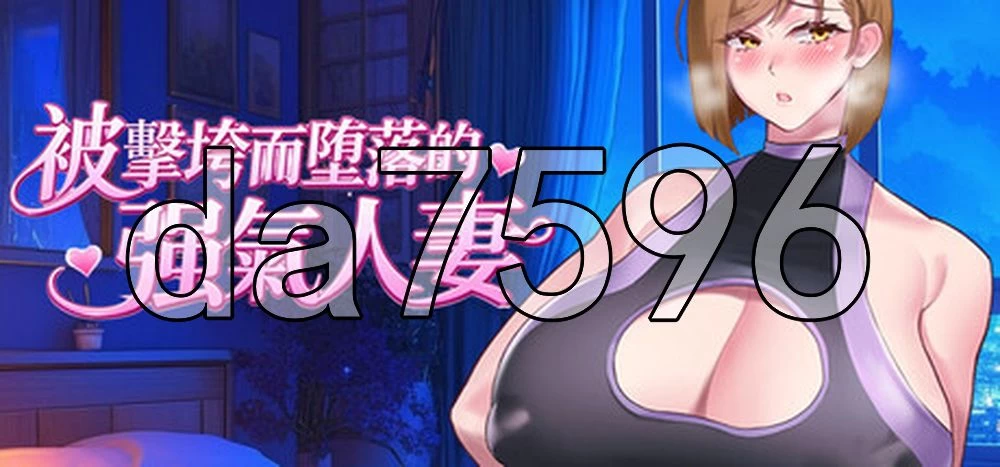 [日式RPG/新作] 被击垮而堕落的强气人妻 QOS Wife2~ 官中步+存档 [1+690M][百度盘]