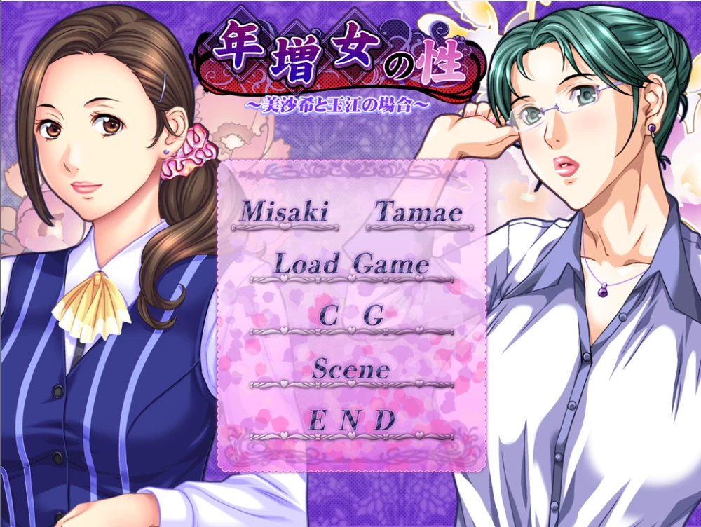 【PC】年长女性的性癖 ～美沙希与玉江的情况～v1.0+存档汉化 [1P+440M][百度盘]
