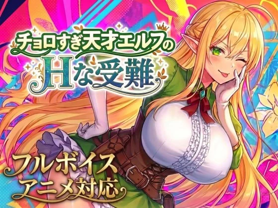 [ACT生肉PC动态CV]过于单纯的天才精灵的H受难 チョロすぎ天… [1+1.5G][百度盘]