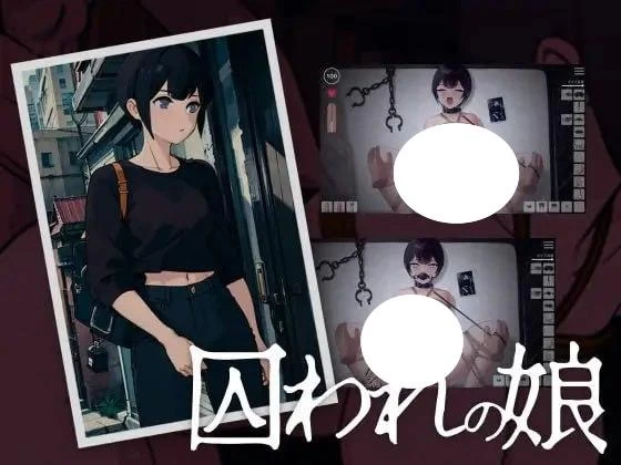 【SLG/捆绑/动态】被囚禁的女儿v1.5 日文生肉【 PC+安卓74MB】 [2+74MB][百度盘]
