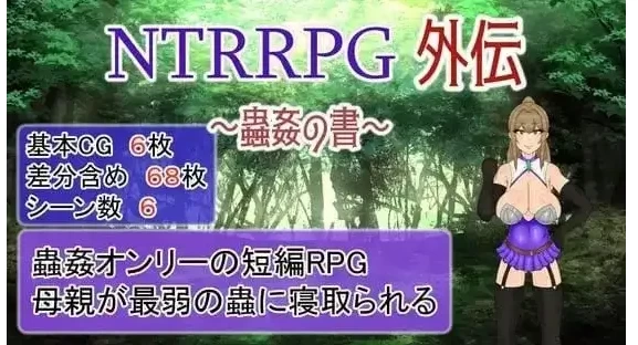 【日系RPG/pc】NTR RPG外传.虫奸之书 V1.1AI汉化 [1+271M][百度盘]