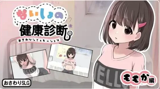 PC【触摸SLG内嵌汉化~v1.1.8】秘密的健康诊查 桃香篇+自由解锁 [1+800m][百度盘]