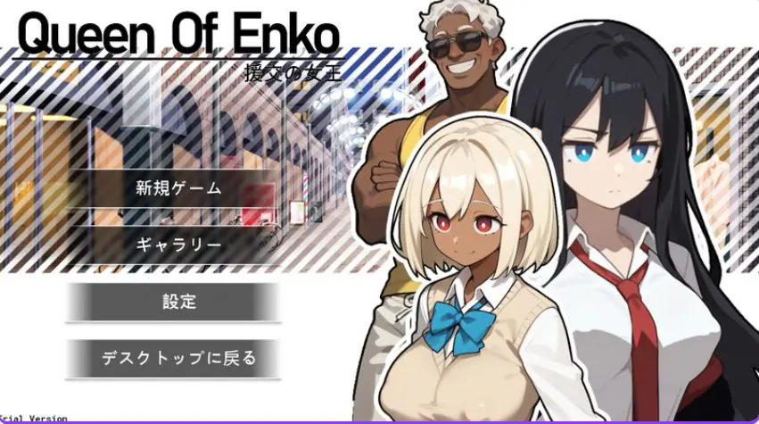 【PC/官中/肉鸽/RPG游戏/210M】 交际女王 (交际の女王~Queen Of Enko~) Ver1.08 官中版+存档+肉鸽RPG游戏+210M