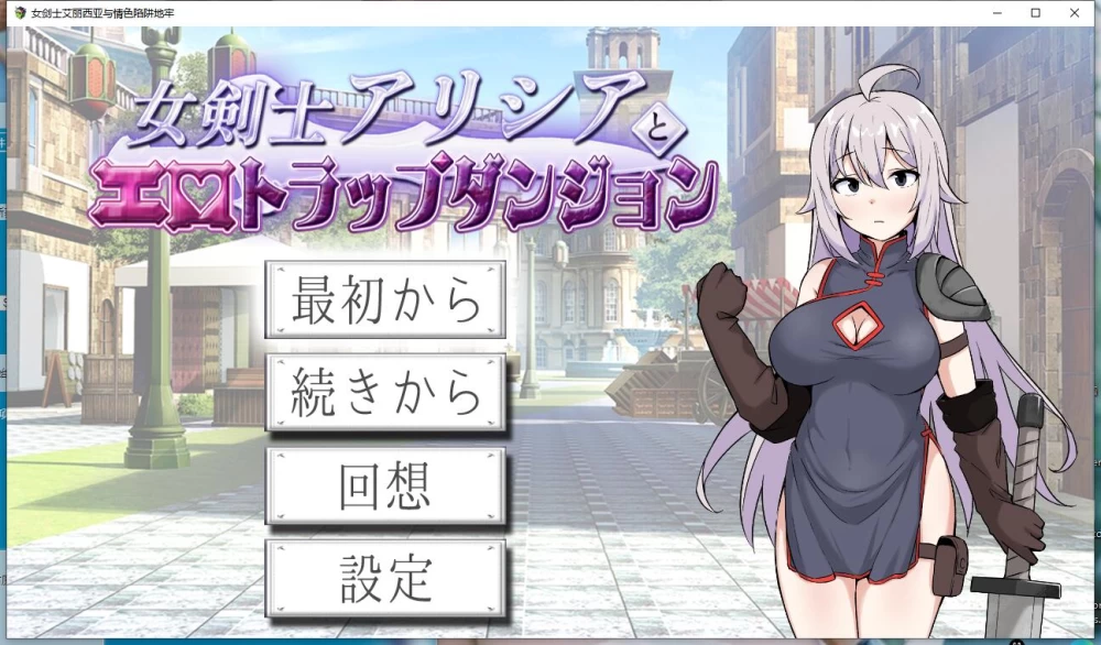 【SLG】女剣士アリシアとエロトラップダンジョン AI汉化版 [1+666M][百度盘]