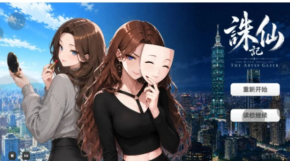 【SLG/pc】誅仙記之凝視深淵者 v0.1.0Demo官中 [1+553M][百度盘]
