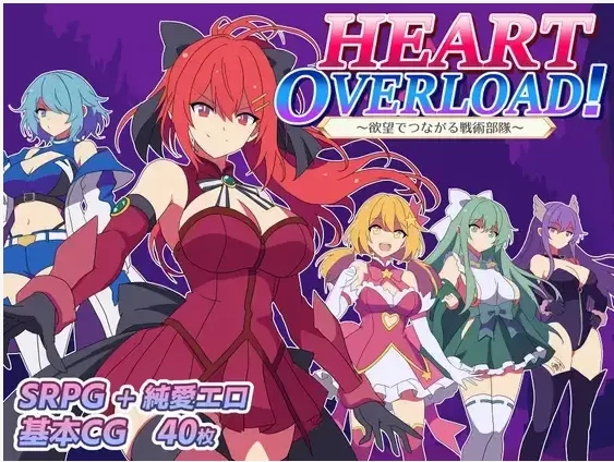 【新作/PC/RPG/后宫】HEART OVERLOAD! 欲望连接的战术部队v1.0 [1+2.4G][百度盘]