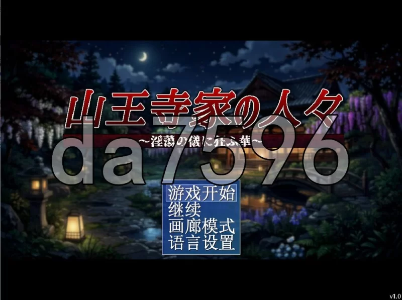 [日式RPG/新作] 山王寺家的人们～沉溺于淫荡仪式的华 官中版 [1+1.30G][百度盘]