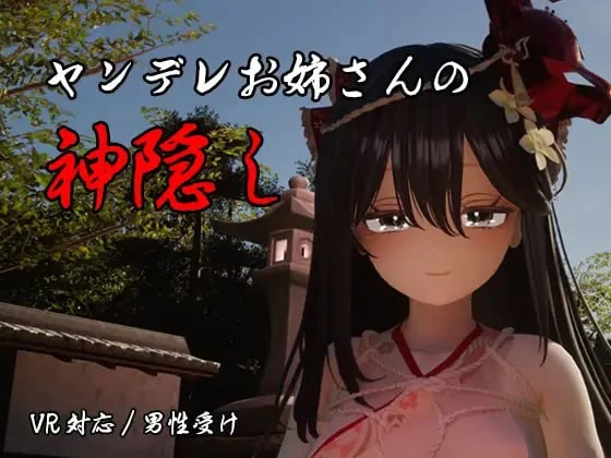 [PC][SLG/3D/日式]病娇姐姐的神隐 ヤンデレお姉さんの神隠し… [1+7.31G][百度盘]