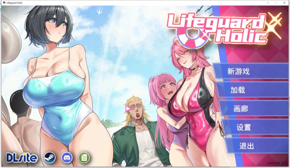 救生员狂热 Lifeguard Holic  v1.2 官方中文版 DL版+全cg存档 [1+6.12G][百度盘]
