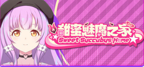 【PC/官中/亚洲风/SLG游戏/2.20G】 甜蜜魅魔之家（Sweet Succubus Home）Ver1.0.7 官中步兵版 正式版+存档+亚洲风SLG游戏+2.20G