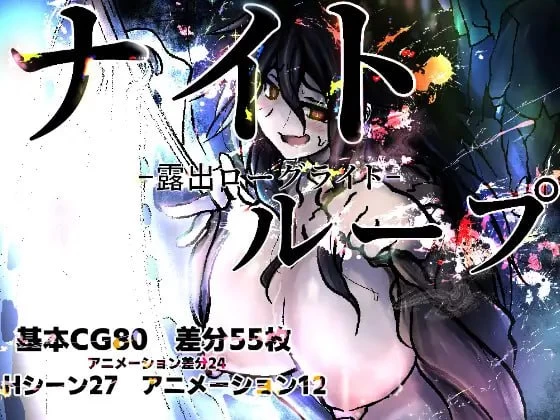 【新作RPGPCAI汉化】夜之循环-暴露肉鸽-汇总 [1+1.2G][百度盘]