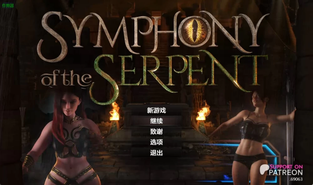 [PC][SLG/3D/欧美]蛇之交响曲 Symphony of the Serpent v.72073内嵌AI汉… [1+7.7G][百度盘]