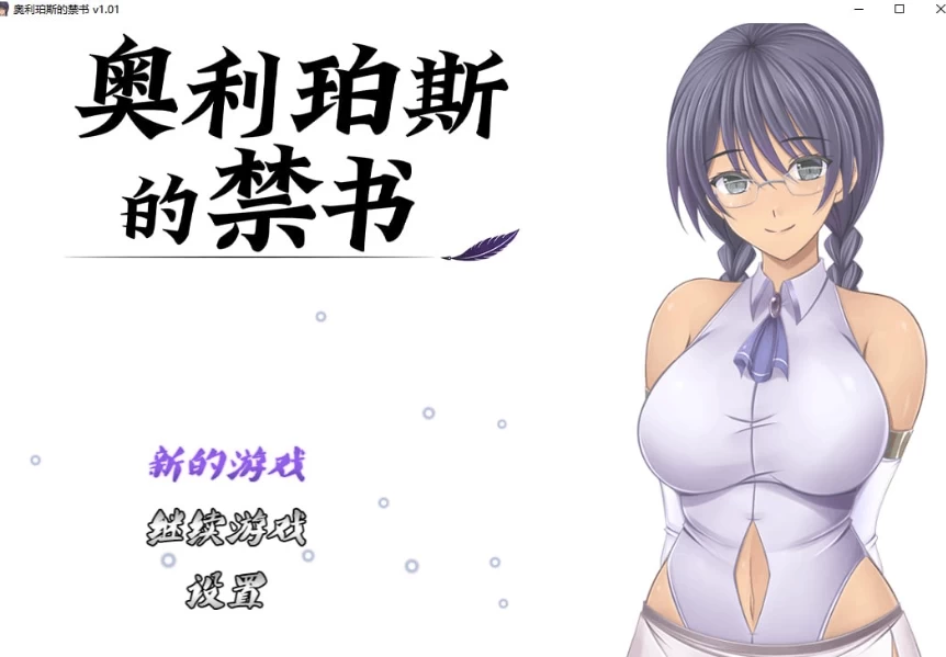 【日系RPG/官中/步兵/PC+安卓joi】奥利珀斯的禁书v1.01 [1+1.34G][百度盘]