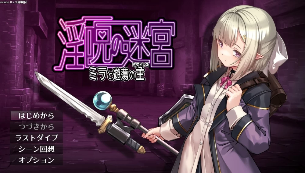【pc】淫咒迷宫～米拉与游荡之主体験版 v0.3.2 AI汉化 [1+0.3g][百度盘]