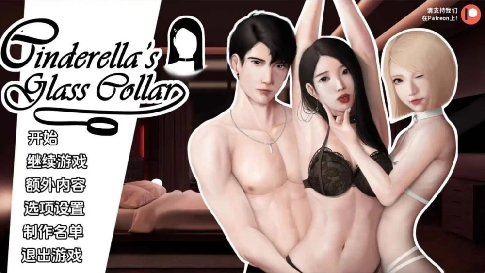 【pc+安卓】灰姑娘的玻璃项圈 Cinderella’s Glass Collar V0.13 汉化 [1+1.8g][百度盘]