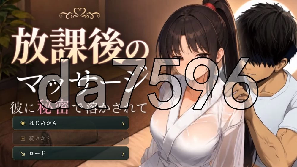 [日式RPG/新作]放学后的按摩～在他不知情中被融化～AI汉化版 [1+1.40G][百度盘]
