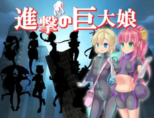 新汉化[日式RPG/特殊pc] 进击的巨大娘v1.0.1 AI汉化版+存档 [1+170M][百度盘]