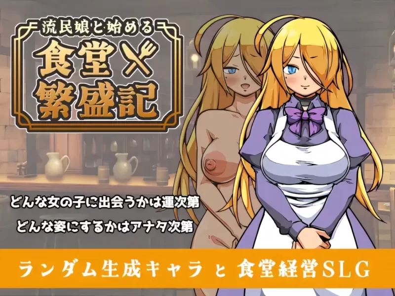 [PC SLG/经营养成/后宫]与流民少女共谱的食堂繁荣记v1.0.5官中 [1+220mb][百度盘]