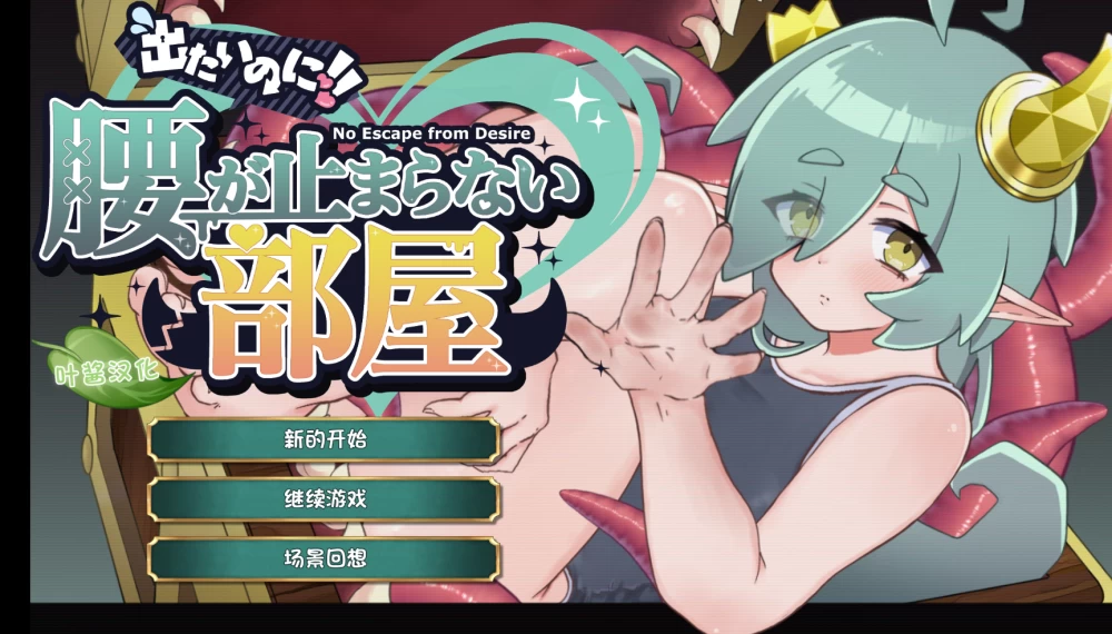 【PC】明明想出去！！腰却停不下来的房间~1-3合集+汉化 [1P+2G][百度盘]