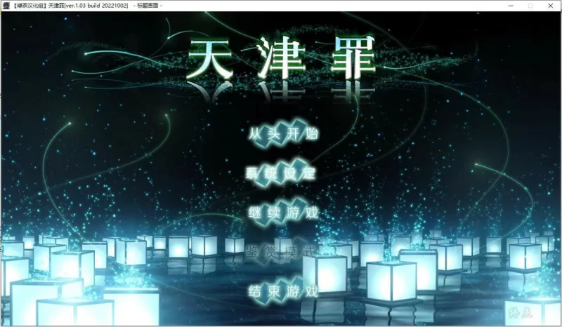 [ADV/PC/安卓/生肉/全CG]天津罪 .Amatsutsumi. アマツツミ+步兵补丁 [1+17.92GB][百度盘]