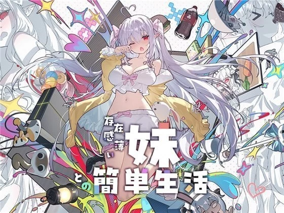 [PC][SLG/2D/日式]和存在感薄弱的妹妹简单的生活 存在感薄い… [1+2.57G][百度盘]