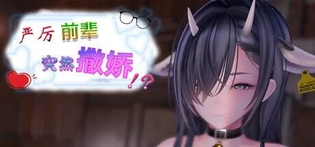 [日式SLG/3D作品/PC] 严厉前辈突然撒娇v1.61 官中步兵版+存档 [1+500M][百度盘]