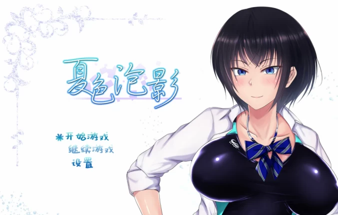 [PC/安卓模拟器/2D/RPG/存档/动态/校园夏色泡影v1.03+Afterv1.01 [2+3.72G][百度盘]