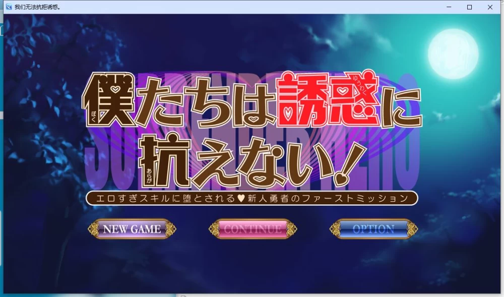 RPG 被过于色情的技能所攻陷的新人勇者的首次任务 AI汉化版 [1+1.8G][百度盘]