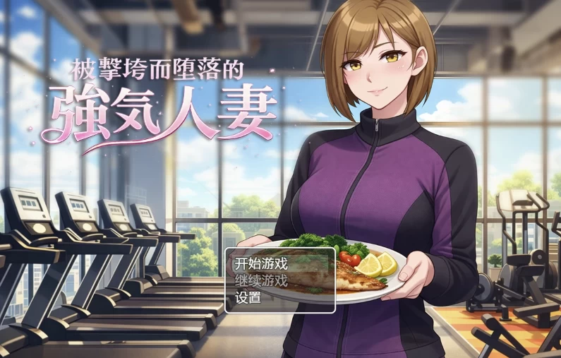 被击垮而堕落的强气人妻1.0官中步兵版【PC+安卓模拟器+日… [1+300MB][百度盘]