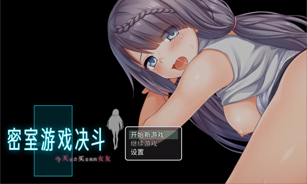 【PC】密室游戏决斗～今天谁会买走我的女友～+官中+无码 [1P+1.3G][百度盘]