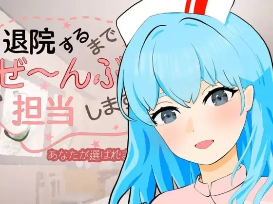 [SLG生肉PC动态]直到出院为止，全部由我负责 退院するまで… [1+200M][百度盘]