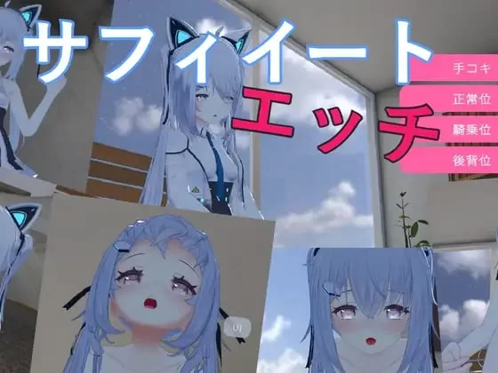 [3D官中安卓独享CV]萨菲伊特 H サフィイートエッチv1.02 [1+200M][百度盘]