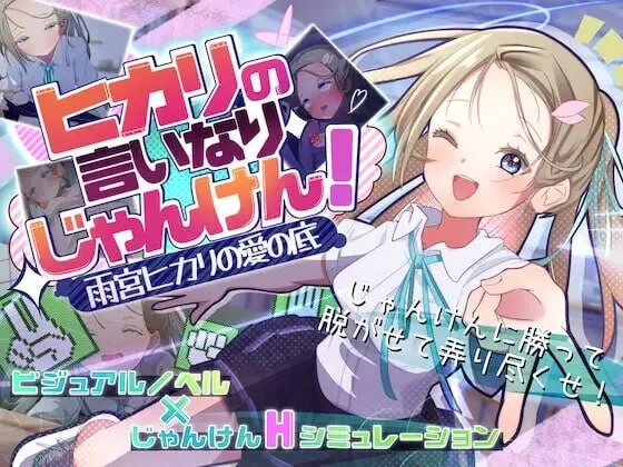 PC–听光的话来猜拳！～雨宫光的深沉之爱～ ヒカリの言い… [1+632M][百度盘]