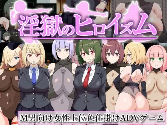 【RPGAI汉化PCv25.05.06】淫狱英雄主义沉沦于好色战斗员的色… [1+342m][百度盘]
