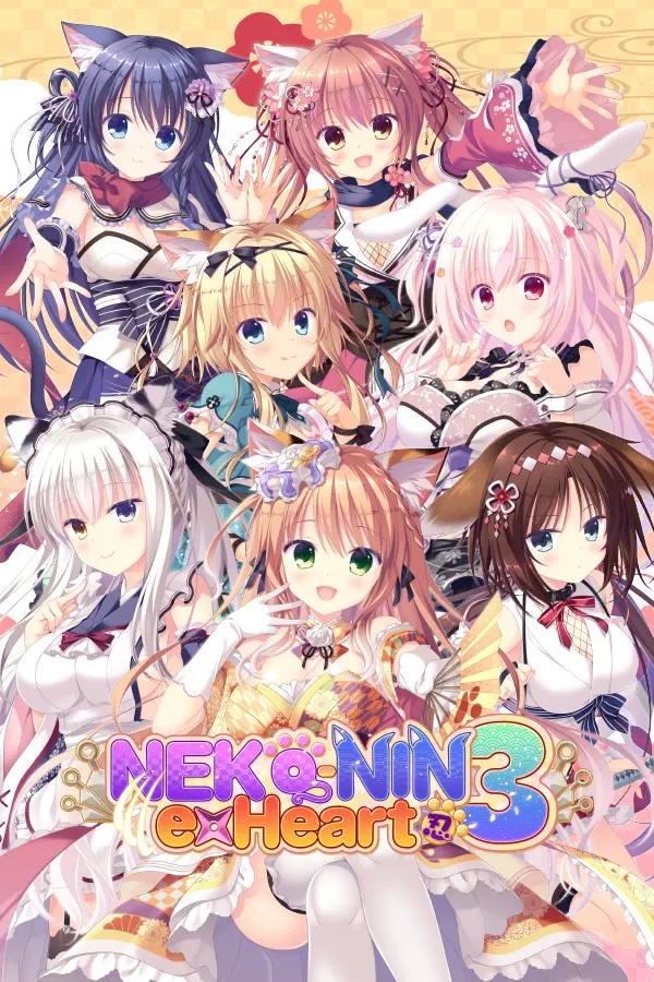 【PC官中步兵】猫忍えくすはーと~猫忍之心9部合集+全CG存档 [1+12.6G][百度盘]