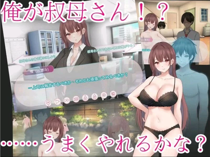 【更新/PC/ADV/汉化】早泄外甥与性冷淡姑妈 肉体交换物语 [1+1G][百度盘]