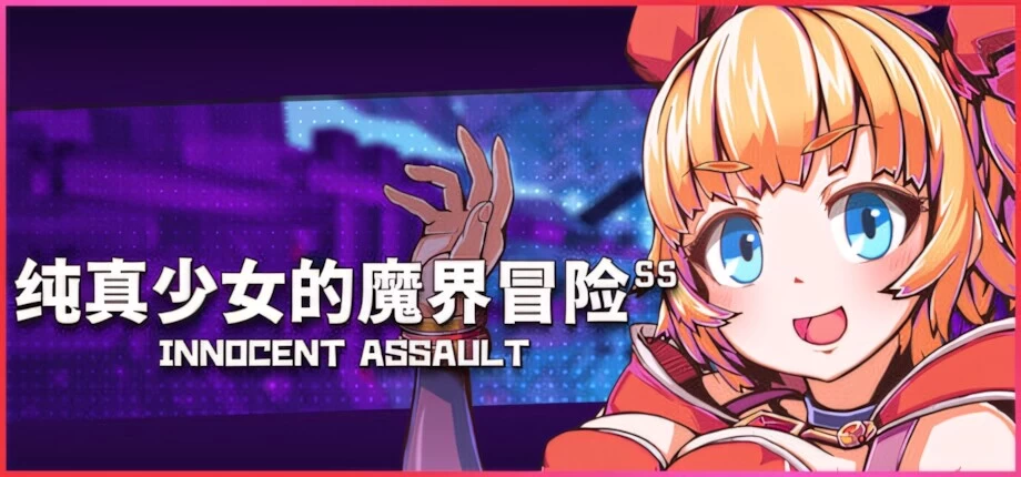 【日系RPG/官中/步兵/PC】纯真少女的魔界冒险v1.0.8 官方中文 [1+2.86G][百度盘]
