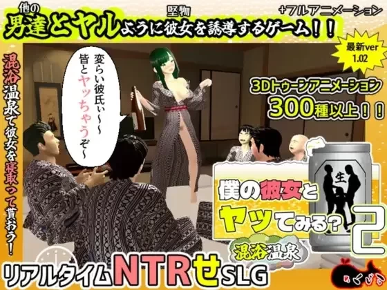 [PC/3D/官中] 你想和我女朋友做爱吗？2 混浴温泉 [1+1.5G][百度盘]