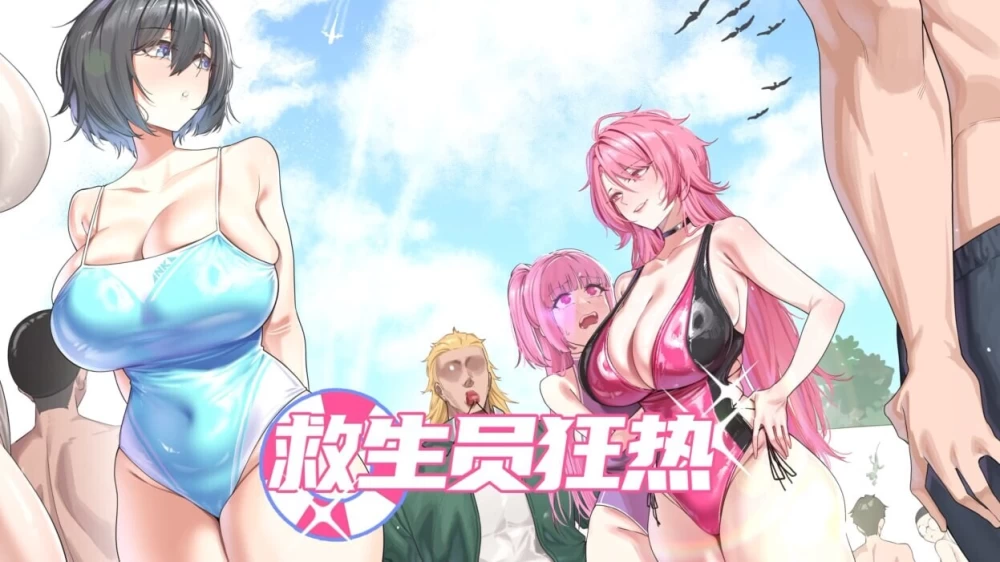[PC精品SLG]救生员狂热/Lifeguard Holic1.1.0官中版 [1+6g][百度盘]