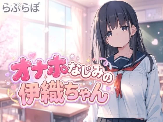 [PC+安卓/日系SLG/互动]熟悉的飞机杯伊织酱 AI汉化版 [2+1.5G][百度盘]