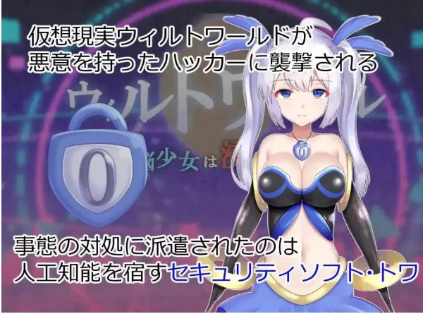 【日系RPG/pc+安卓】威尔托瓦尔.电脑少女被侵蚀1.0.0AI汉化 [2+2.58G][百度盘]