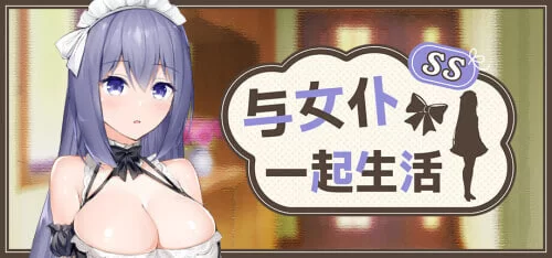 [PC/动态]与女仆一起生活 SS【st官中步兵版+存档】 [1+600M][多种下载方式]