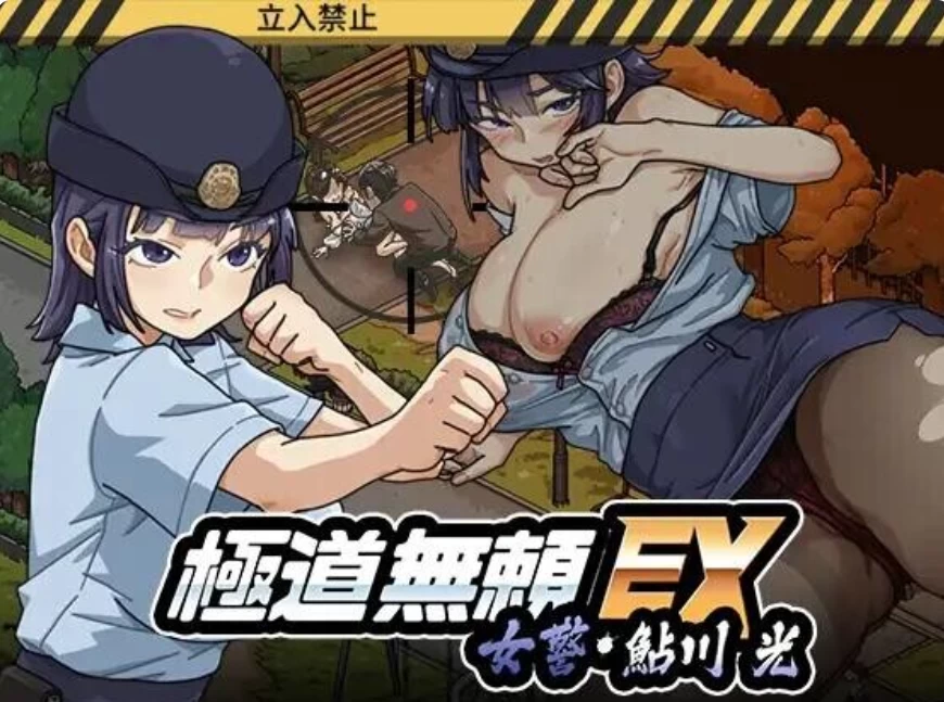 [爆款SLG/NTR/动态]极道无赖EX：女警鲇川光v1.25官中 [1+3G][百度盘]