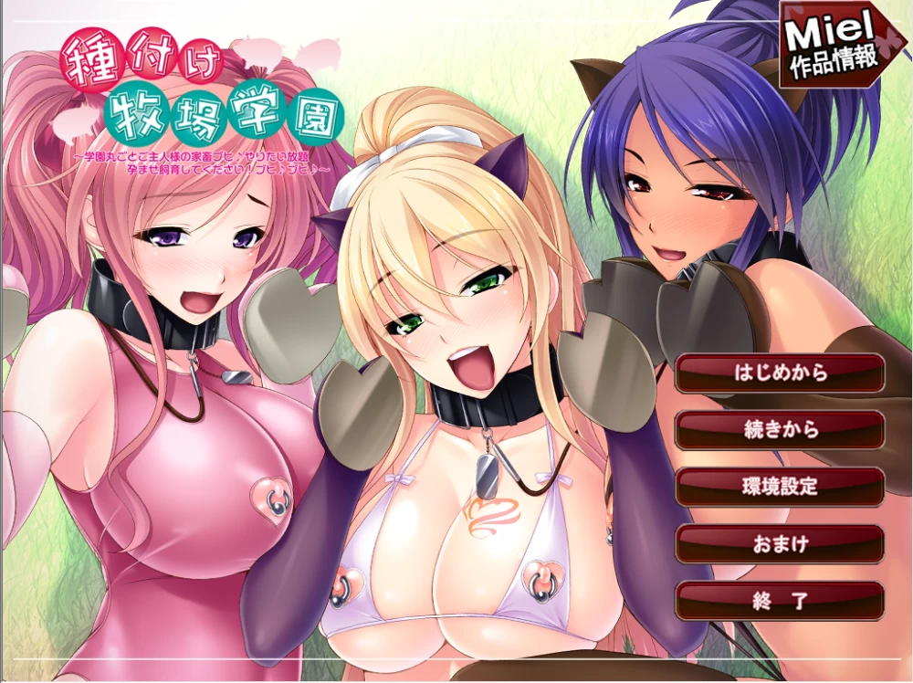 【PC】播种牧场学园 ～整个学园都是主人的家畜噗嘿~+汉化 [1P+900M][百度盘]