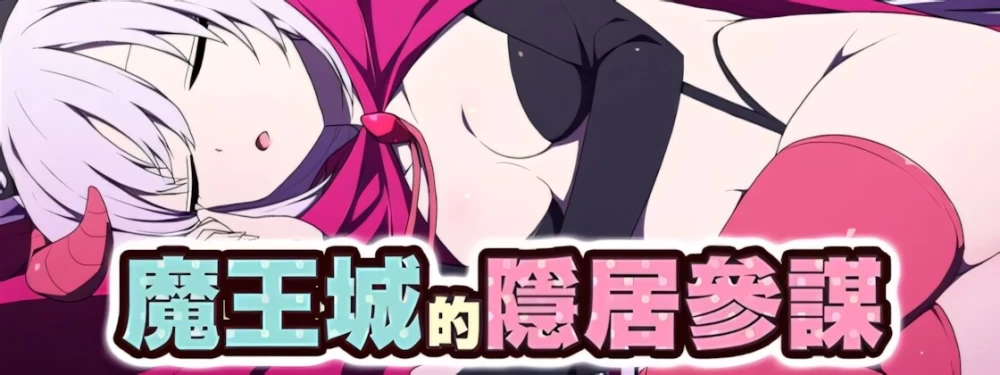 【日系RPG/官中/步兵/PC+安卓joi】魔王城的隐居参谋  072中文版 [1+460M][百度盘]
