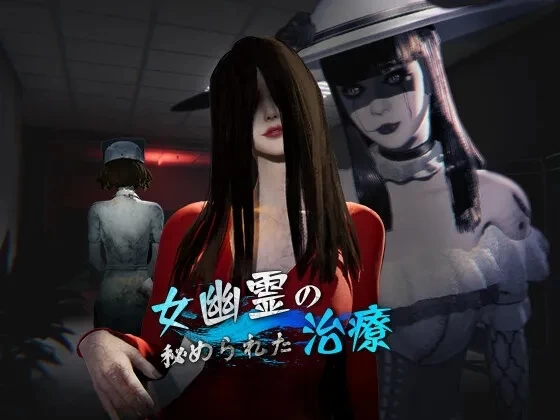 [3D/动态/PC]女鬼的深入治疗 v0.8.26 steam官中步兵 [3+5.61G][百度盘]