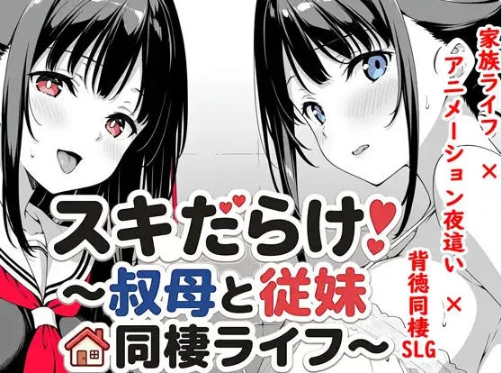 [互动SLG/同居养成/动态] 漏洞百出与姨妈和堂妹的同居官中 [1+4.10G][百度盘]