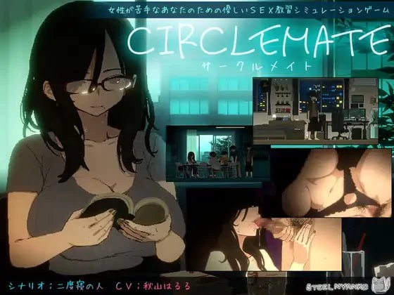 [PC][SLG/2D/日式]社团伙伴 CIRCLEMATE サークルメイト v1.04 内嵌… [1+2.91G][百度盘]
