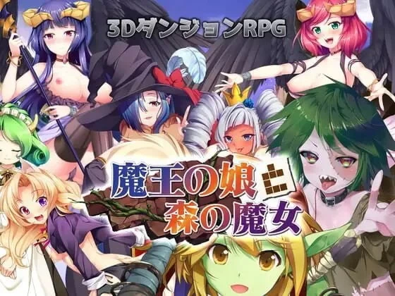 更新V1.2生肉+V1.0官中[PC/佳作/后宫/动态] 魔界公主与森林魔女 [1+3.55G][百度盘]